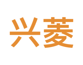 兴菱 商标图样