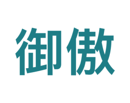 御傲 商标图样