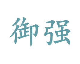 御强 商标图样