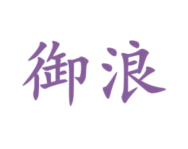 御浪 商标图样