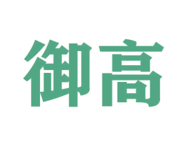 御高 商标图样