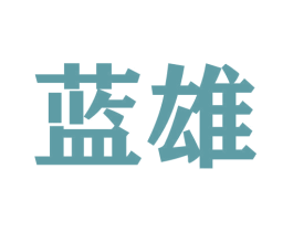 蓝雄 商标图样
