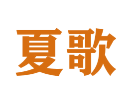 夏歌 商标图样