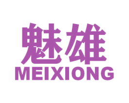 魅雄 商标图样
