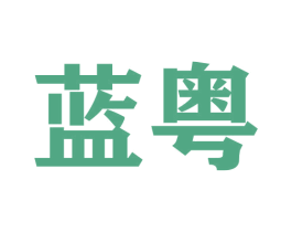 蓝粤 商标图样
