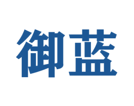 御蓝 商标图样