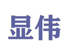 显伟 商标图样