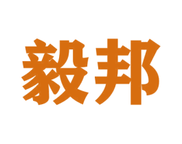 毅邦 商标图样