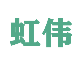 虹伟 商标图样