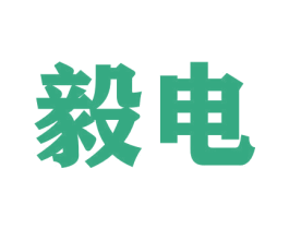 毅电 商标图样