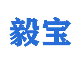 毅宝 商标图样
