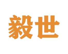 毅世 商标图样