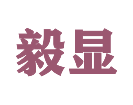 毅显 商标图样