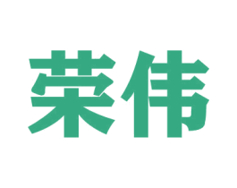 荣伟 商标图样