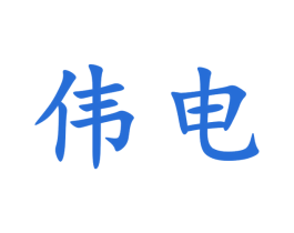 伟电 商标图样