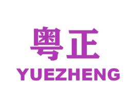 粤正 商标图样