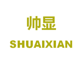帅显 商标图样