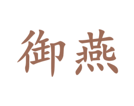 御燕 商标图样