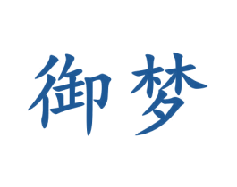 御梦 商标图样