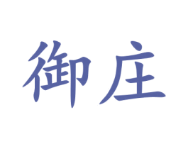 御庄 商标图样