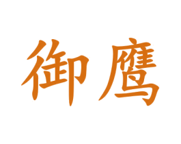 御鹰 商标图样