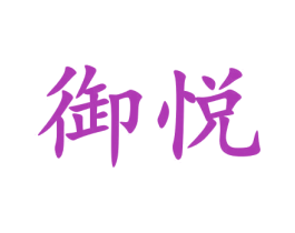 御悦 商标图样