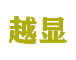 越显 商标图样