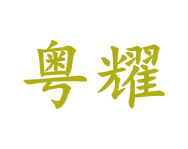 粤耀 商标图样