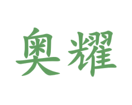 奥耀 商标图样