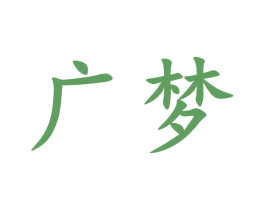 广梦 商标图样