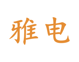 雅电 商标图样
