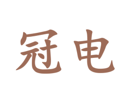 冠电 商标图样
