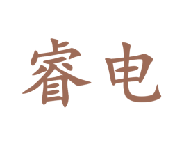 睿电 商标图样