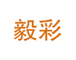 毅彩 商标图样