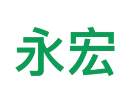 永宏 商标图样