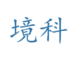 境科 商标图样