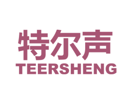 特尔声 商标图样