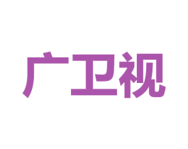 广卫视 商标图样
