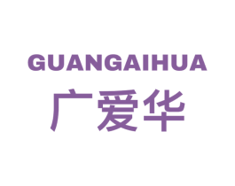 广爱华 商标图样