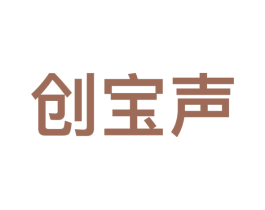 创宝声 商标图样