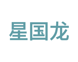 星国龙 商标图样