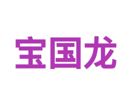 宝国龙 商标图样