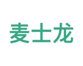麦士龙 商标图样