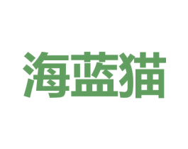 海蓝猫 商标图样