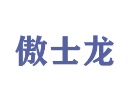 傲士龙 商标图样