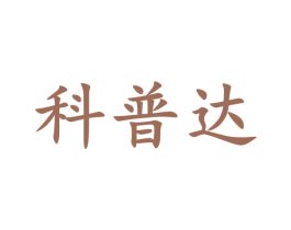 科普达 商标图样