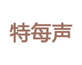 特每声 商标图样