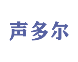 声多尔 商标图样