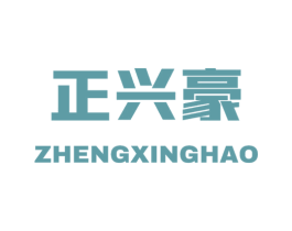 正兴豪 商标图样
