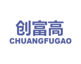 创富高 商标图样